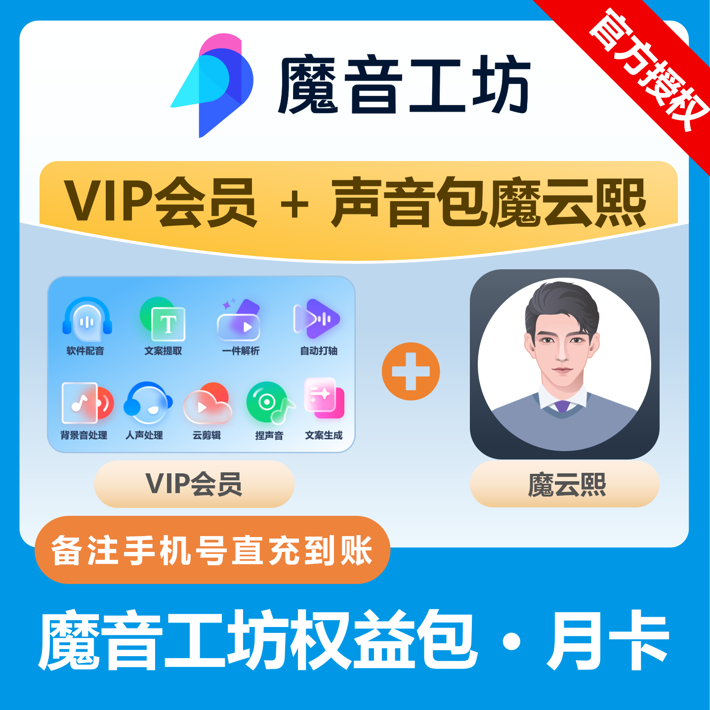 【官方卡密】魔音工坊声音包-VIP+魔云熙『1个月』限价73.1元