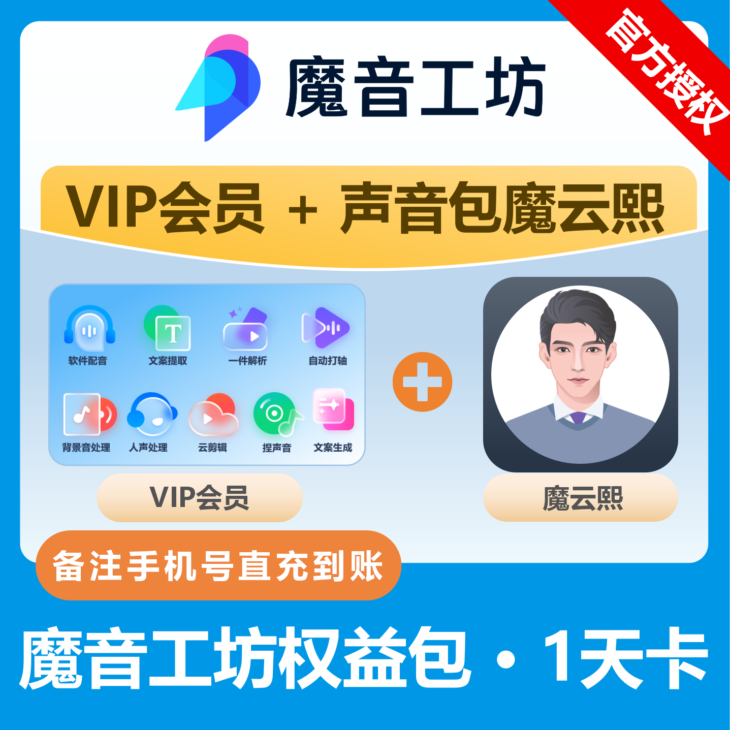 【官方卡密】魔音工坊声音包-VIP+魔云熙『1天』限价5.1元