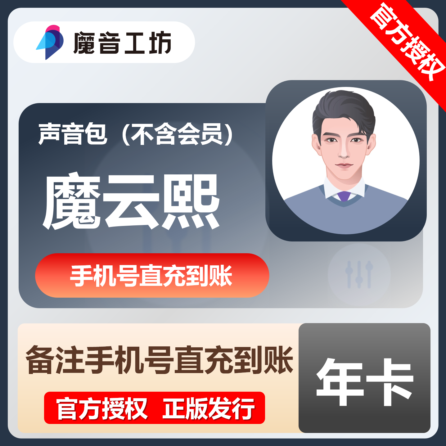 【官方直充】魔音工坊声音包-魔云熙『12个月』限价269.1元