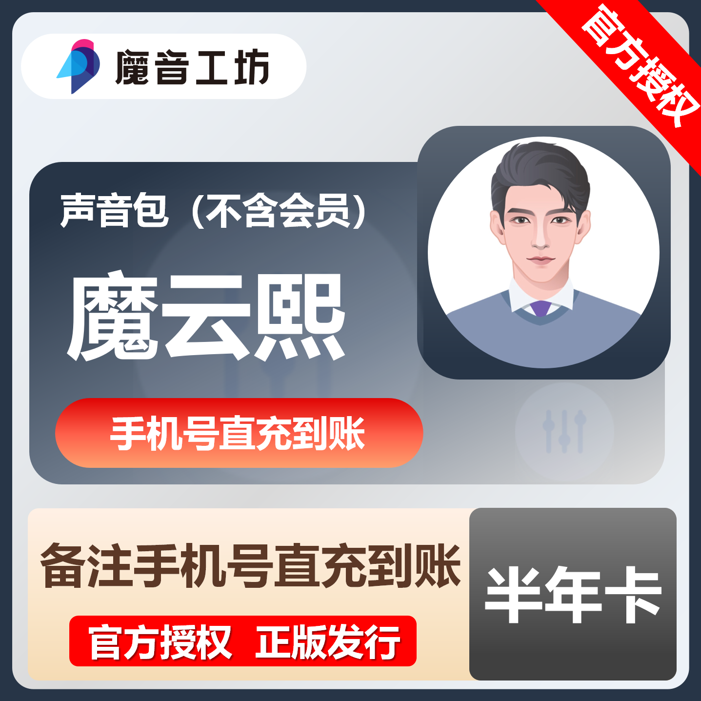 【官方直充】魔音工坊声音包-魔云熙『6个月』限价179.1元