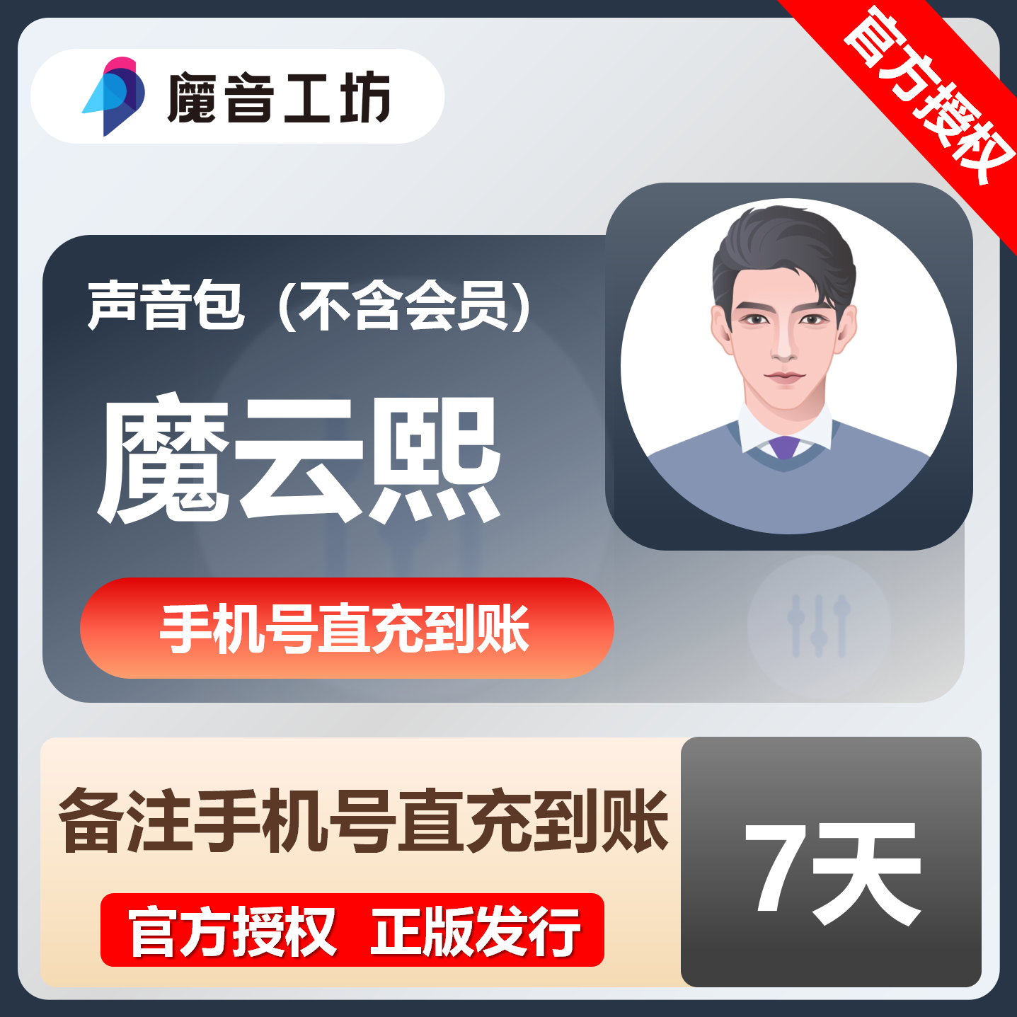 【官方直充】魔音工坊声音包-魔云熙『7天』限价17.1元