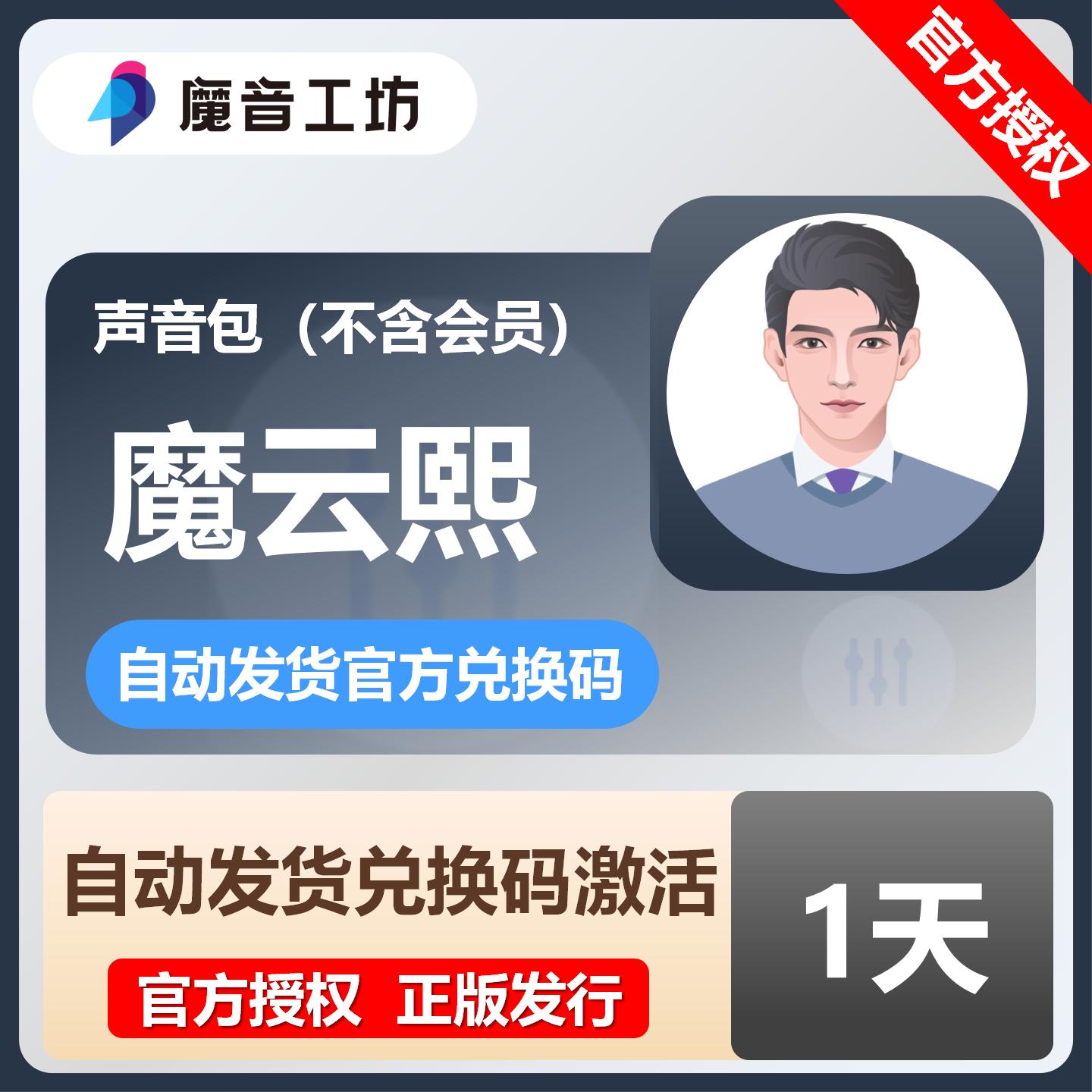 【官方卡密】魔音工坊声音包-魔云熙『1天』限价2.7元
