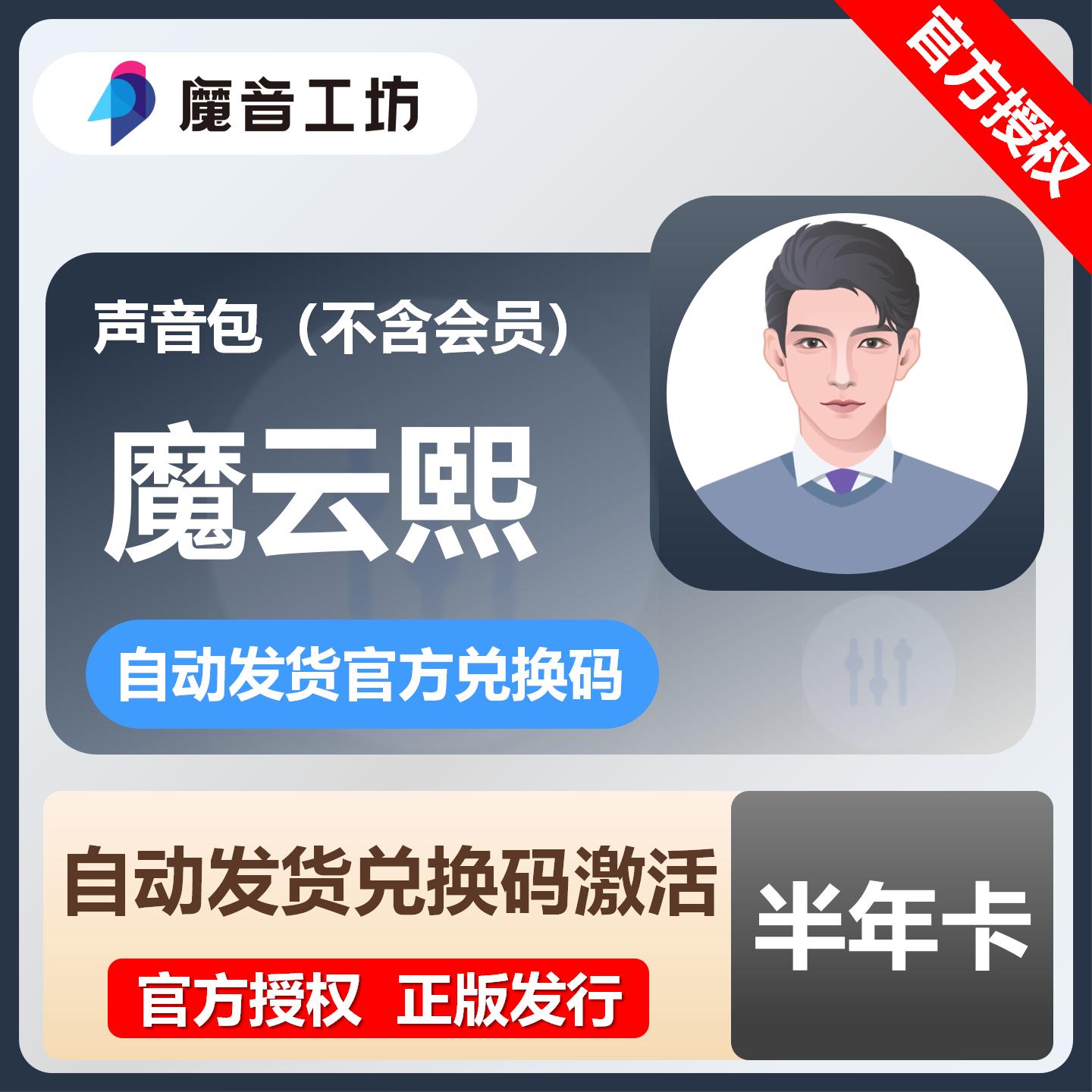 【官方卡密】魔音工坊声音包-魔云熙『6个月』限价179.1元