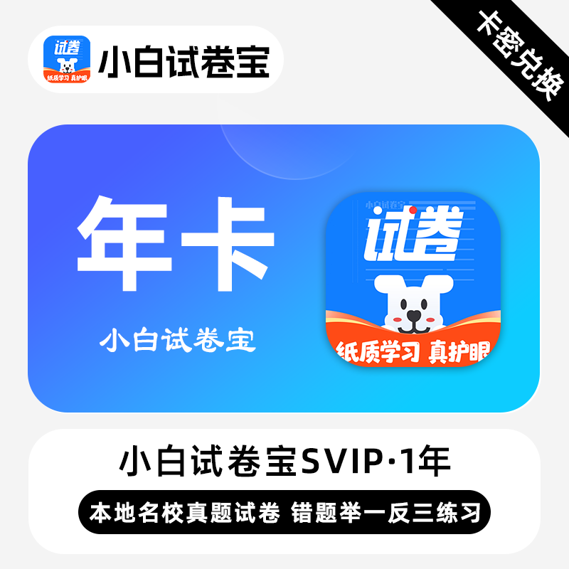 【卡密兑换】小白试卷宝SVIP会员『1年卡』限价58.00元