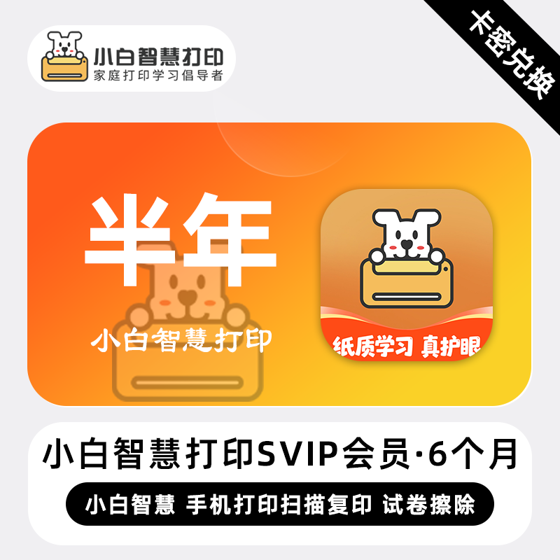 【官方卡密】小白智慧打印SVIP会员『6个月』限价149元