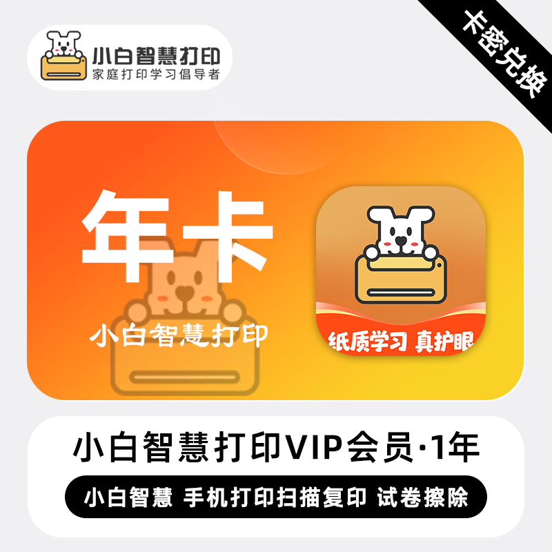 【官方卡密】小白智慧打印VIP会员『12个月』限价49元