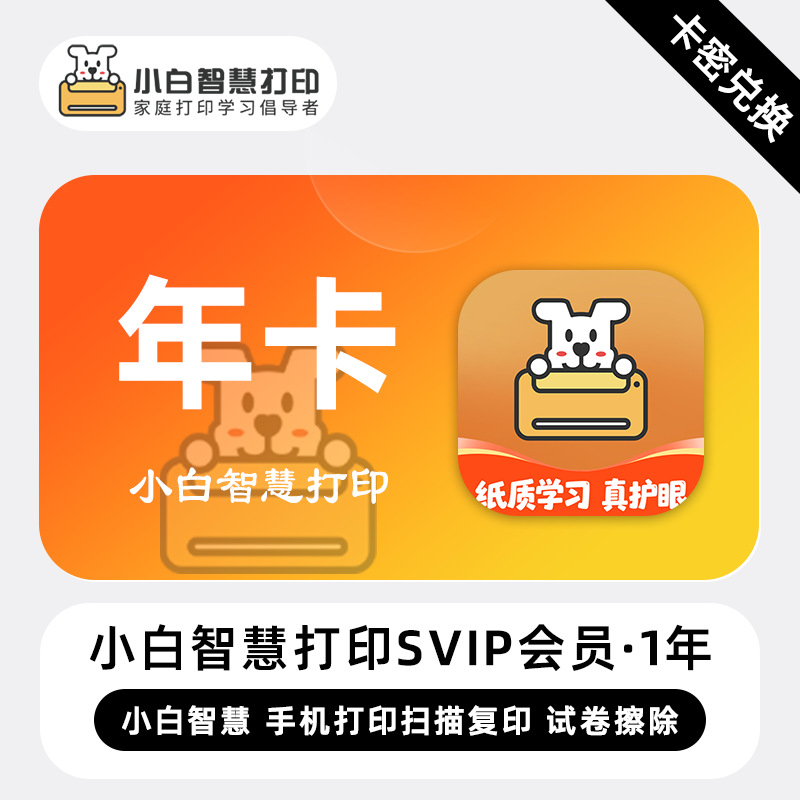 【官方卡密】小白智慧打印SVIP会员『12个月』限价249元