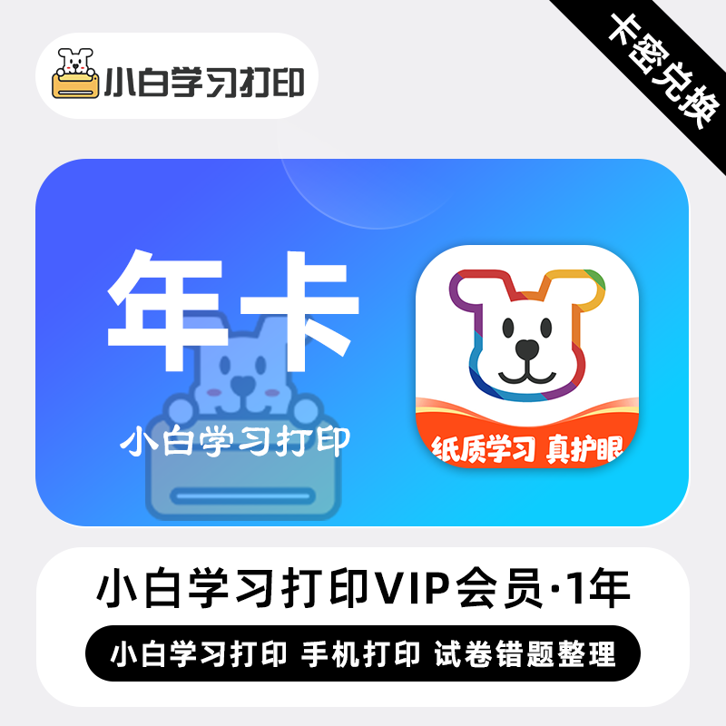 【官方卡密】小白学习打印SVIP会员『12个月』限价249元