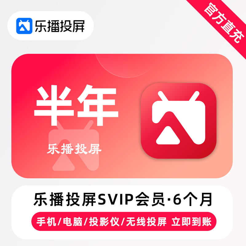 【账号直充】乐播投屏SVIP会员『6个月』限价78元