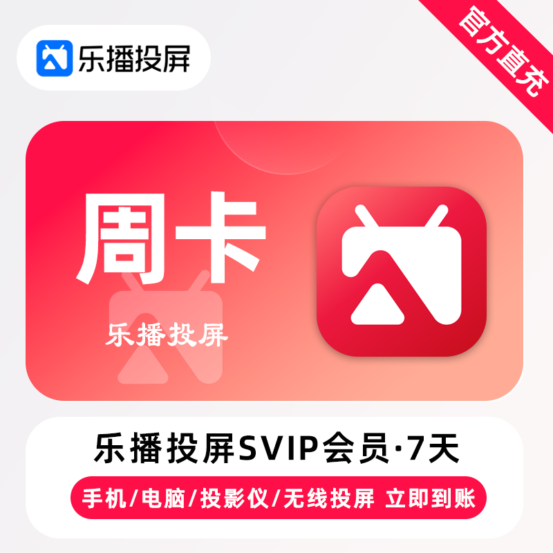 【账号直充】乐播投屏SVIP会员『7天』限价15.9元