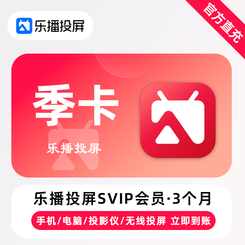 【账号直充】乐播投屏SVIP会员『3个月』限价58元