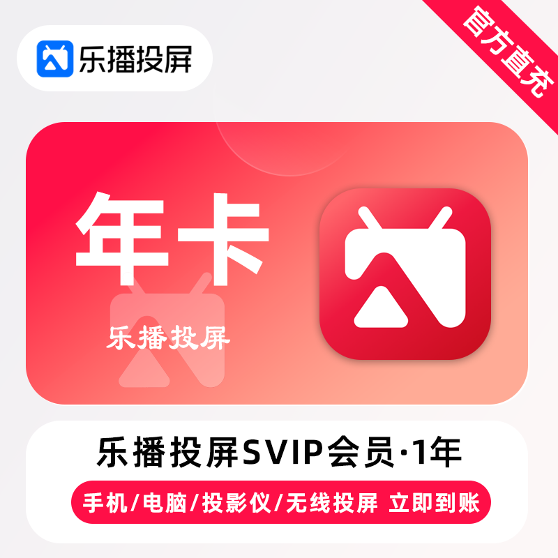 【账号直充】乐播投屏SVIP会员『12个月』限价98元
