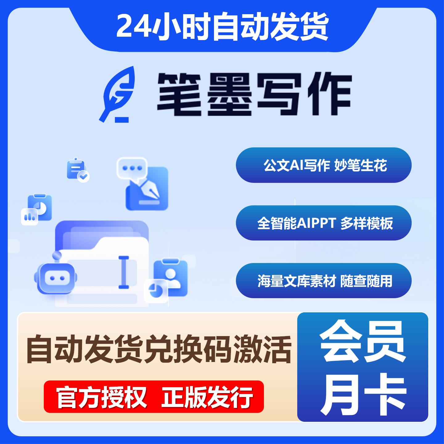 【官方卡密】笔墨写作配额升级会员『1个月』限价49元