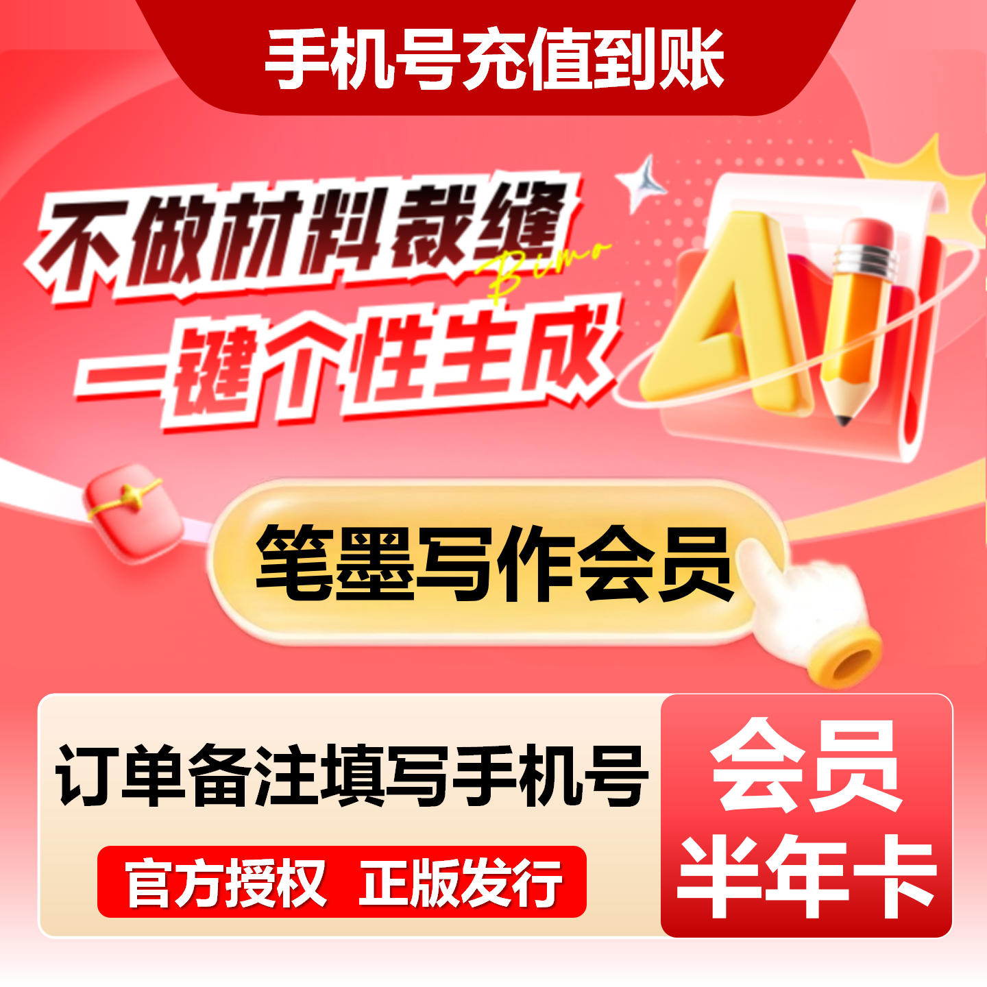 【官方直充】笔墨写作配额升级会员『6个月』限价183元