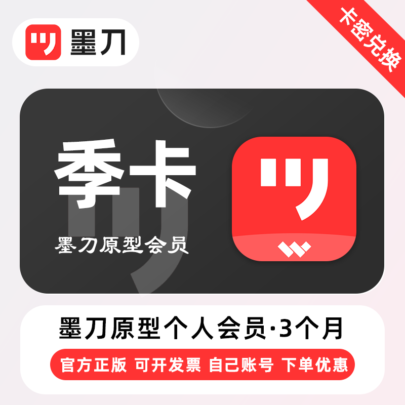 【卡密兑换】墨刀原型个人版会员『3个月』限价79.00元