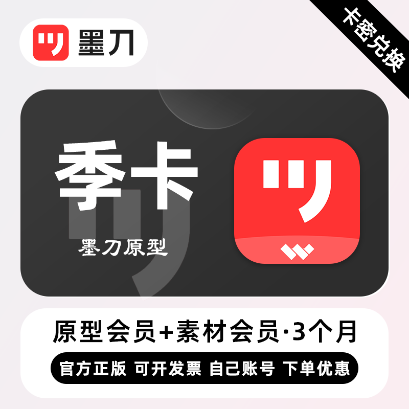 【卡密兑换】墨刀原型个人版会员+素材会员『3个月』限价149.00元