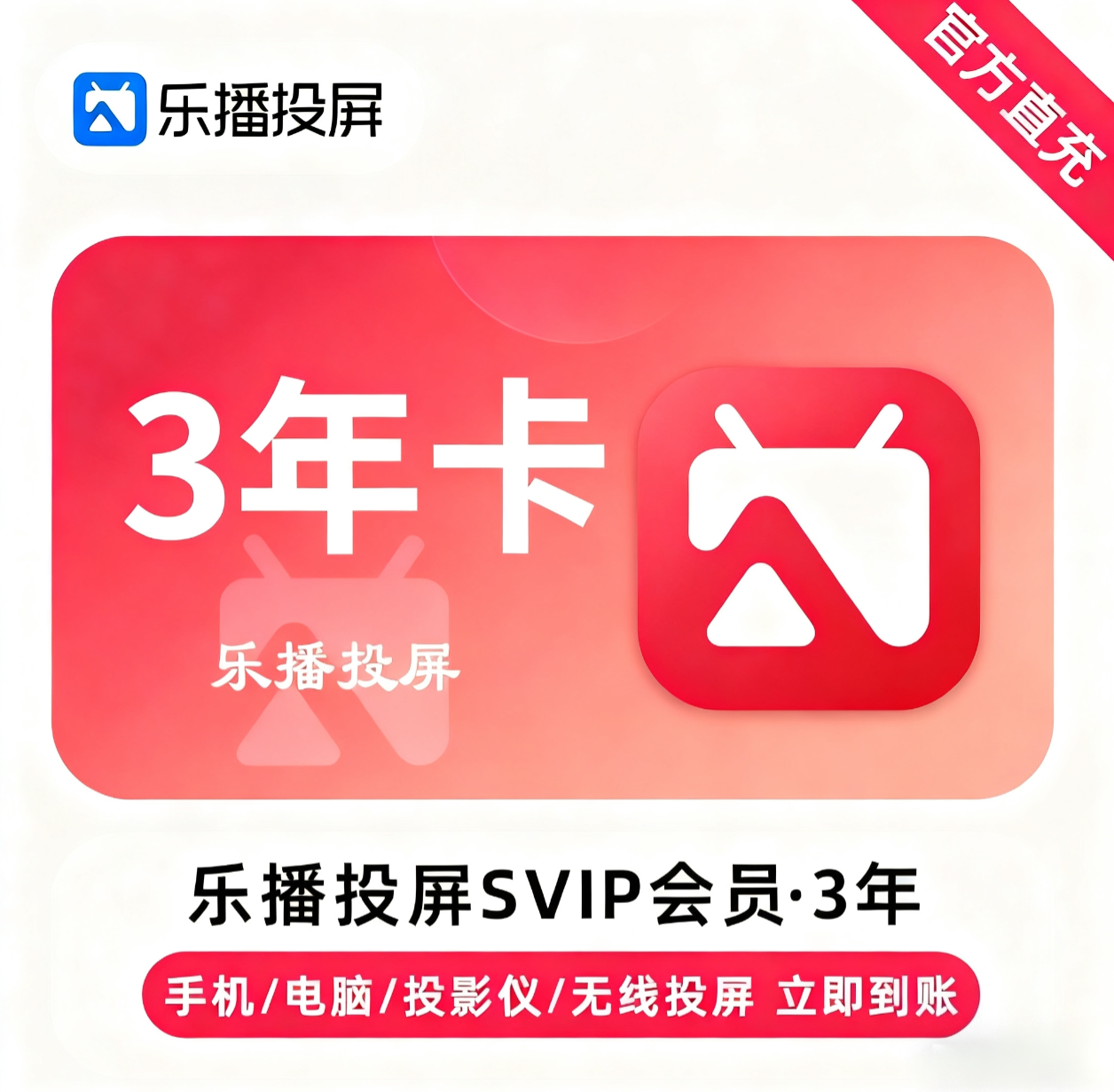 【账号直充】乐播投屏SVIP会员『36个月』限价188元