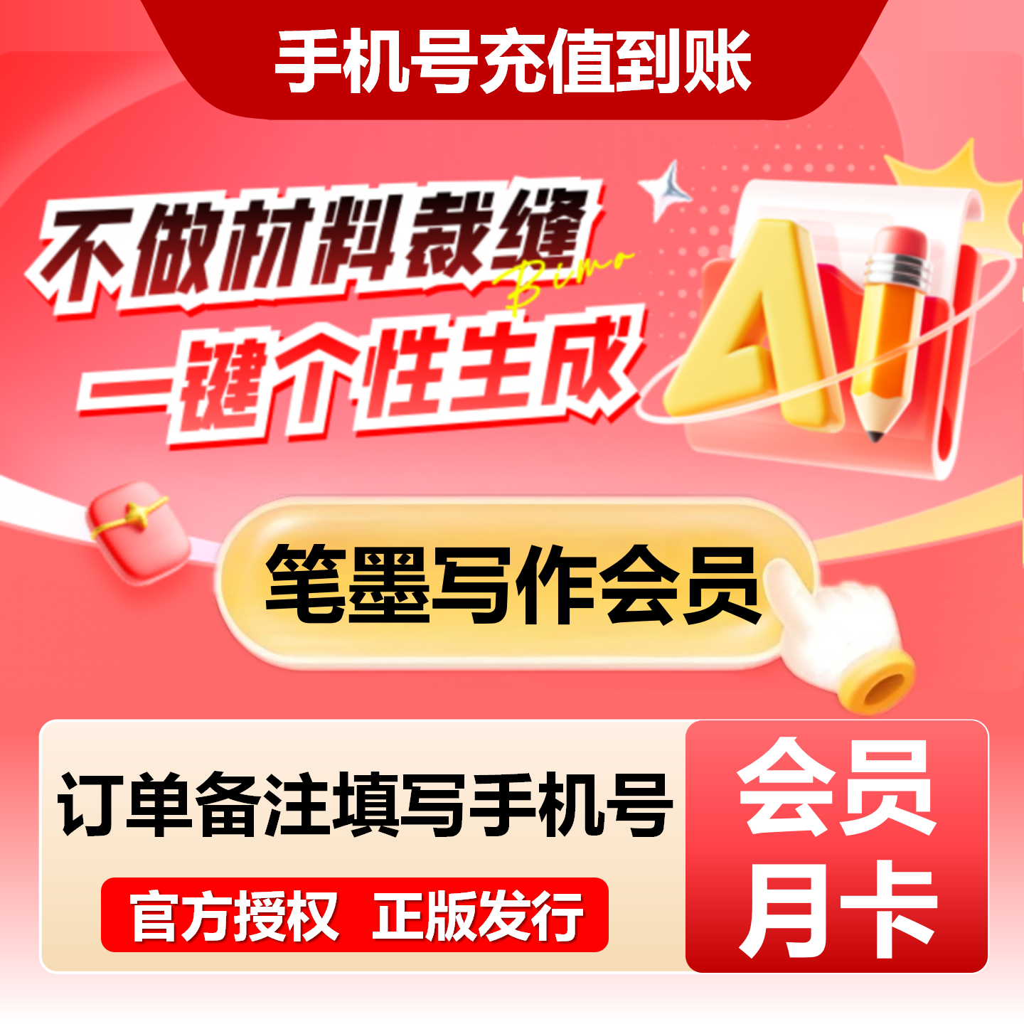 【官方直充】笔墨写作配额升级会员『1个月』限价49元