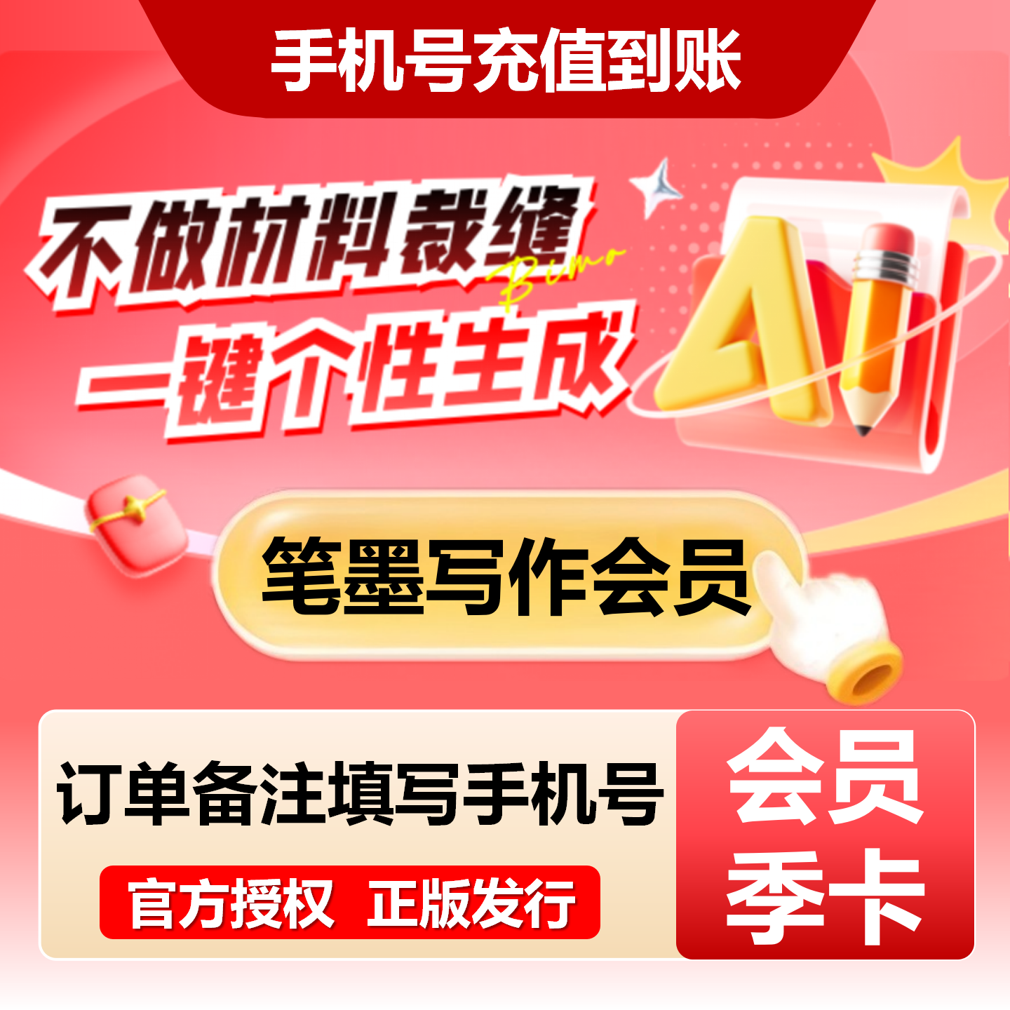 【官方直充】笔墨写作配额升级会员『3个月』限价91元