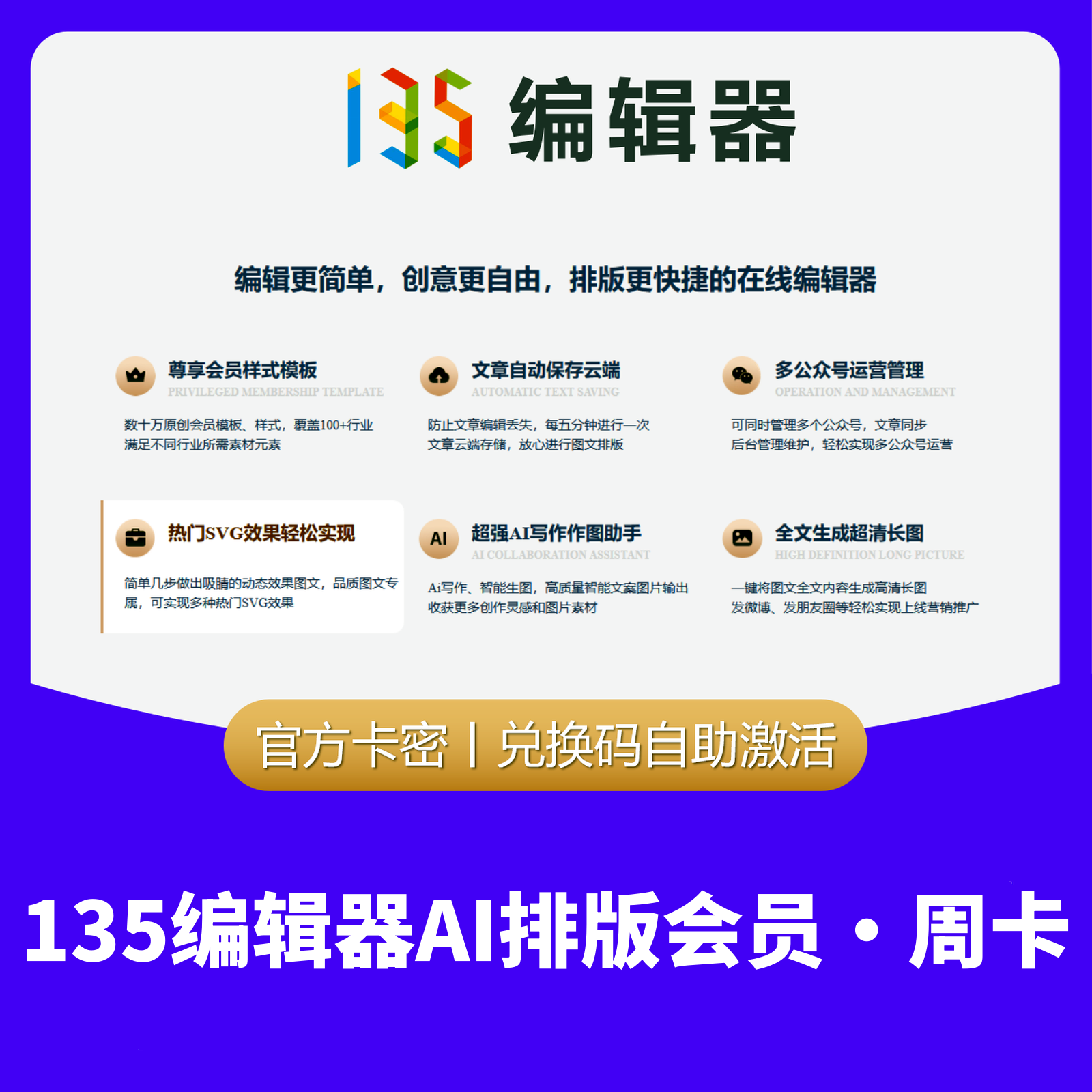【卡密兑换】135编辑器AI排版会员『7天』限价14.9