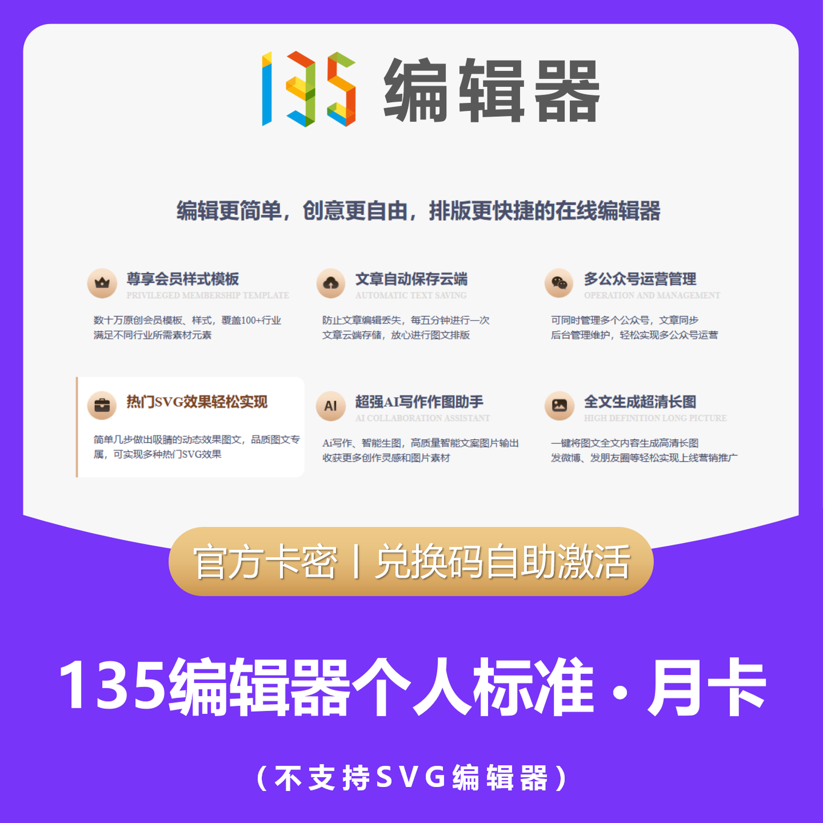 【卡密兑换】135编辑器个人标准版『12个月』限价130