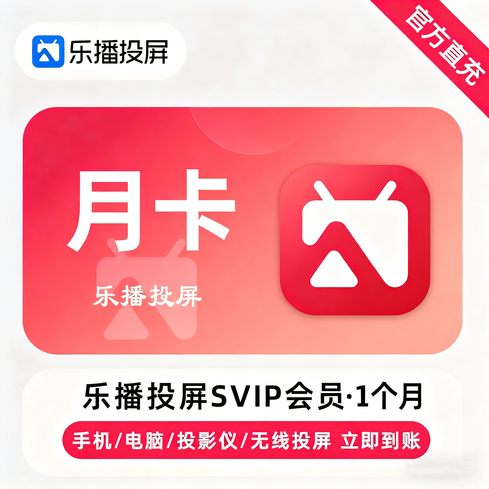【账号直充】乐播投屏SVIP会员『1个月』限价38.80元