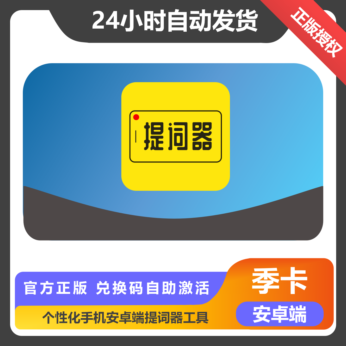 【卡密兑换】提词器大师会员『安卓3个月』限价70.4元
