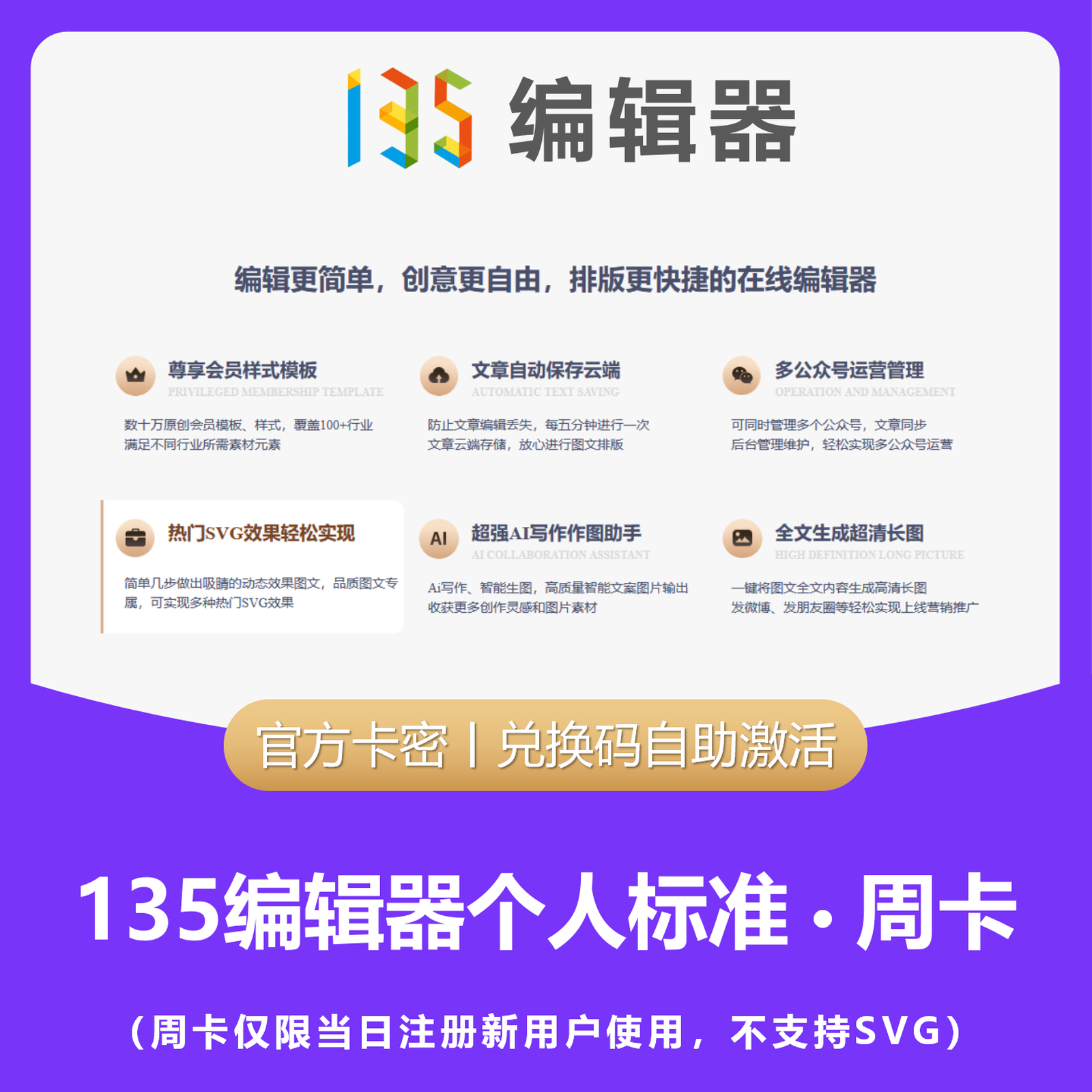 【卡密兑换】135编辑器个人标准版『7天』限价9.9
