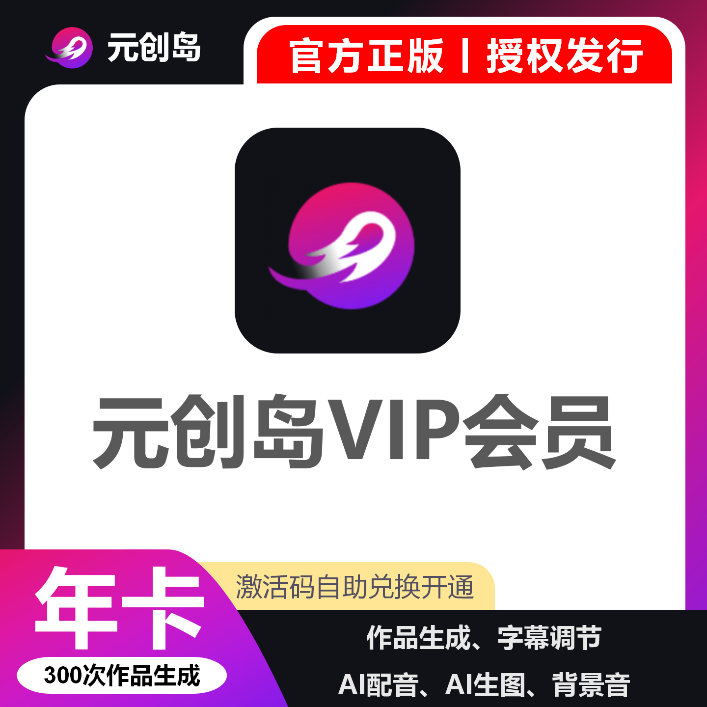 【卡密兑换】元创岛VIP会员『12个月 300次作品生成』限价1200元