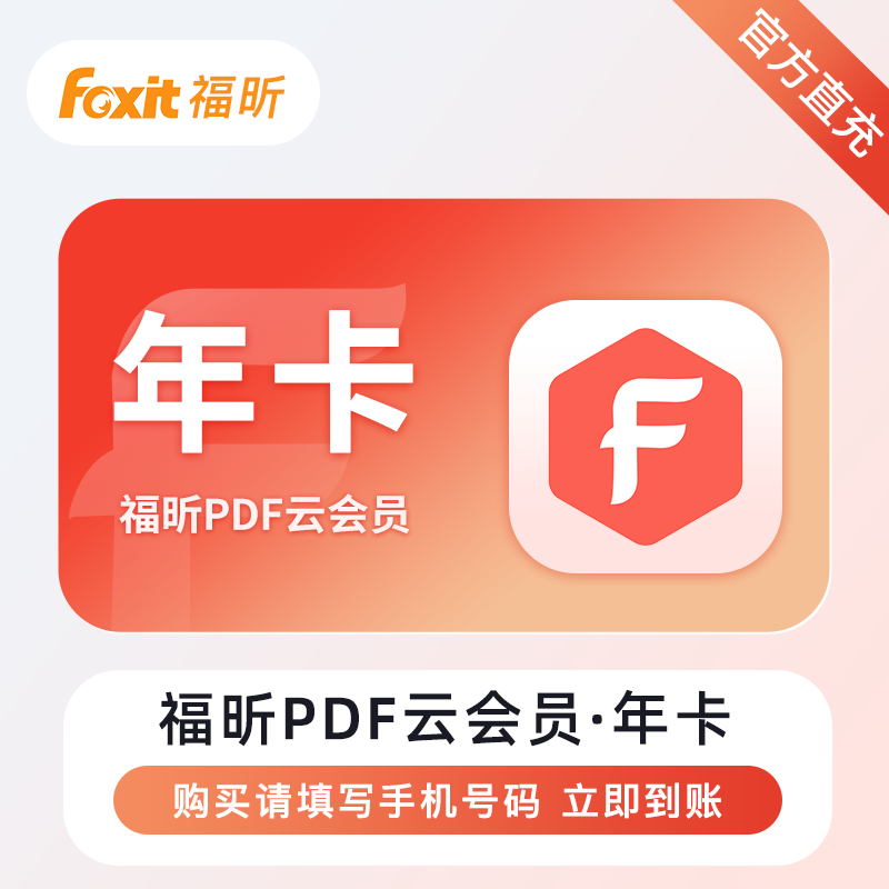 【账号直充】福昕PDF编辑云会员『12个月』