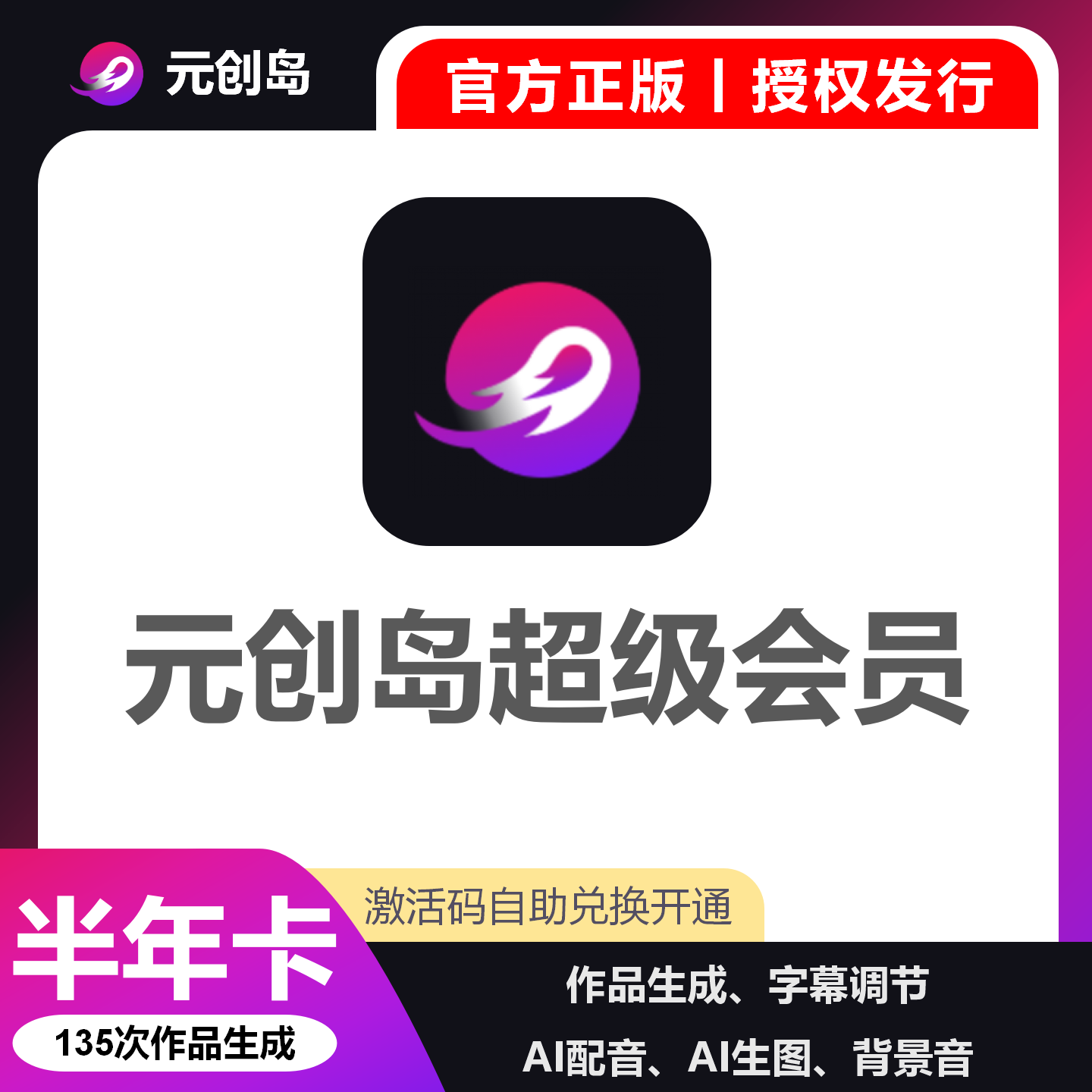 【卡密兑换】元创岛VIP会员『6个月 135次作品生成』限价608元
