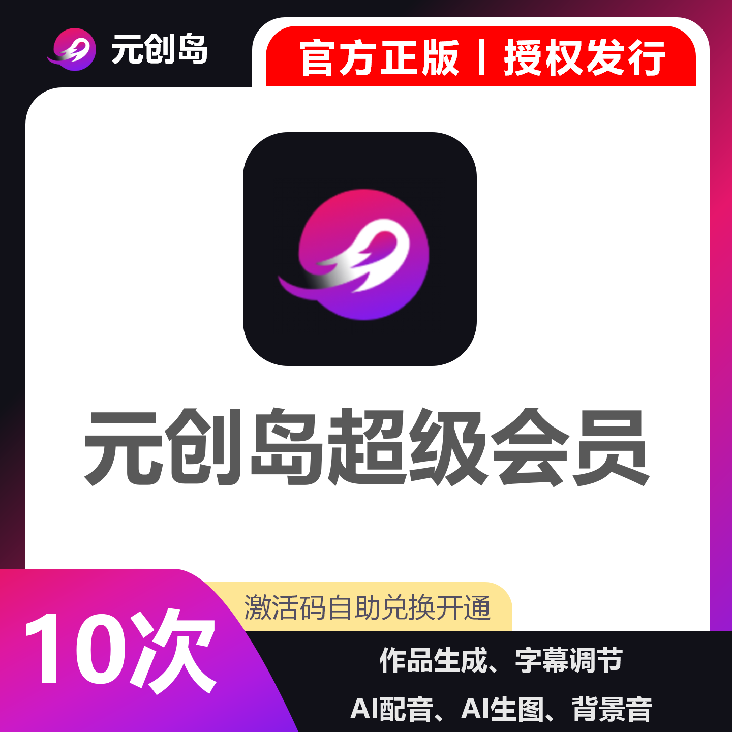 【卡密兑换】元创岛SVIP会员『10次作品生成』限价38.4元