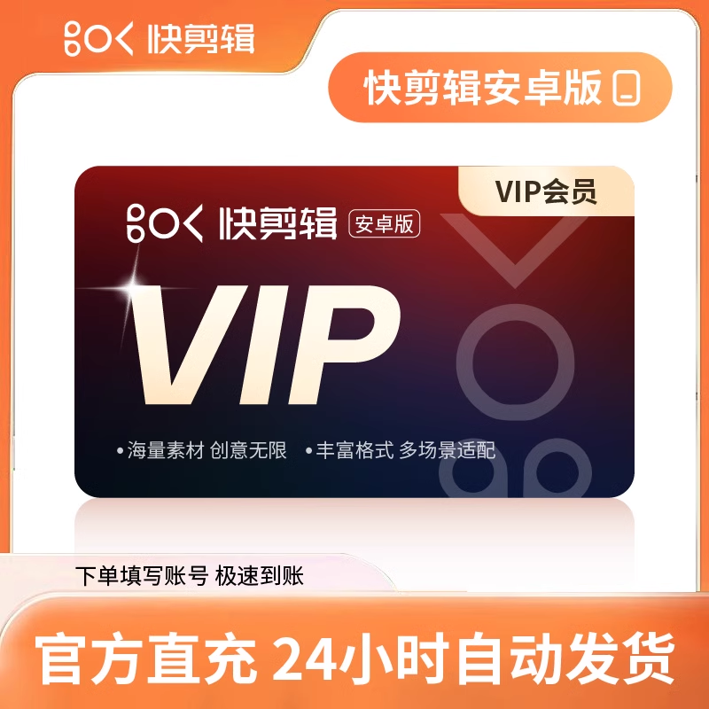 【账号直充】快剪辑安卓版会员『12个月』