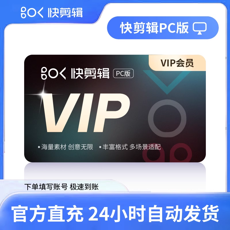 【账号直充】快剪辑电脑版会员『12个月』