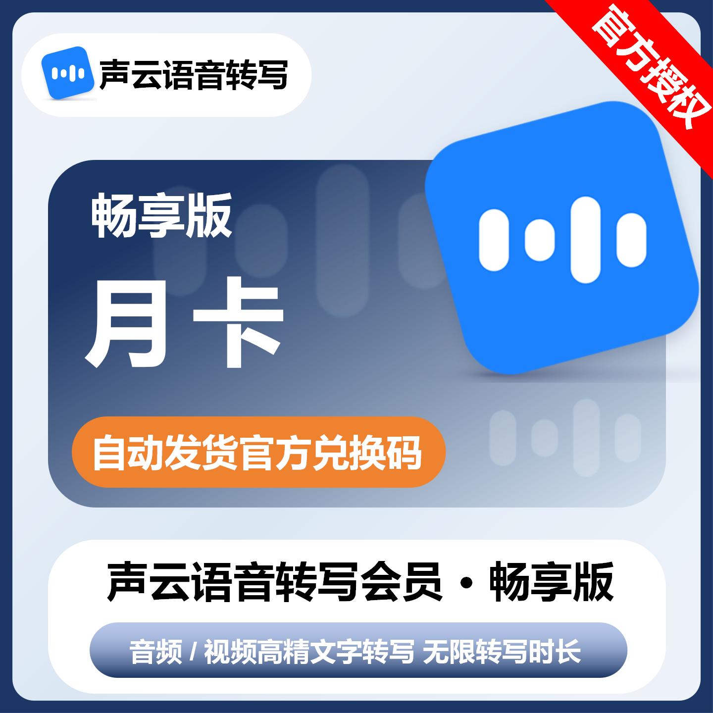 【官方卡密】声云语音转写会员畅享版『1个月』限价126元