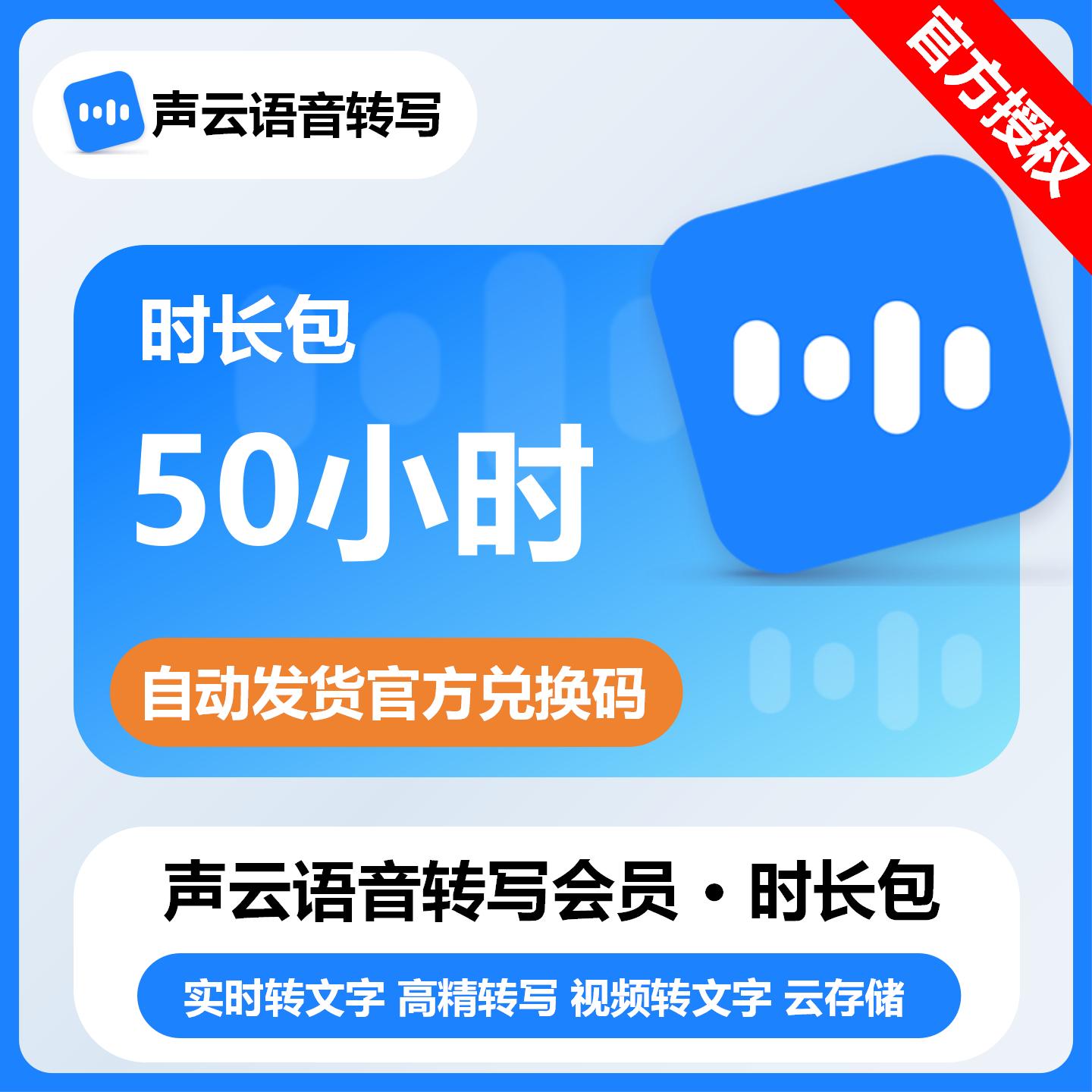 【官方卡密】声云语音转写时长包『50个小时』限价78元