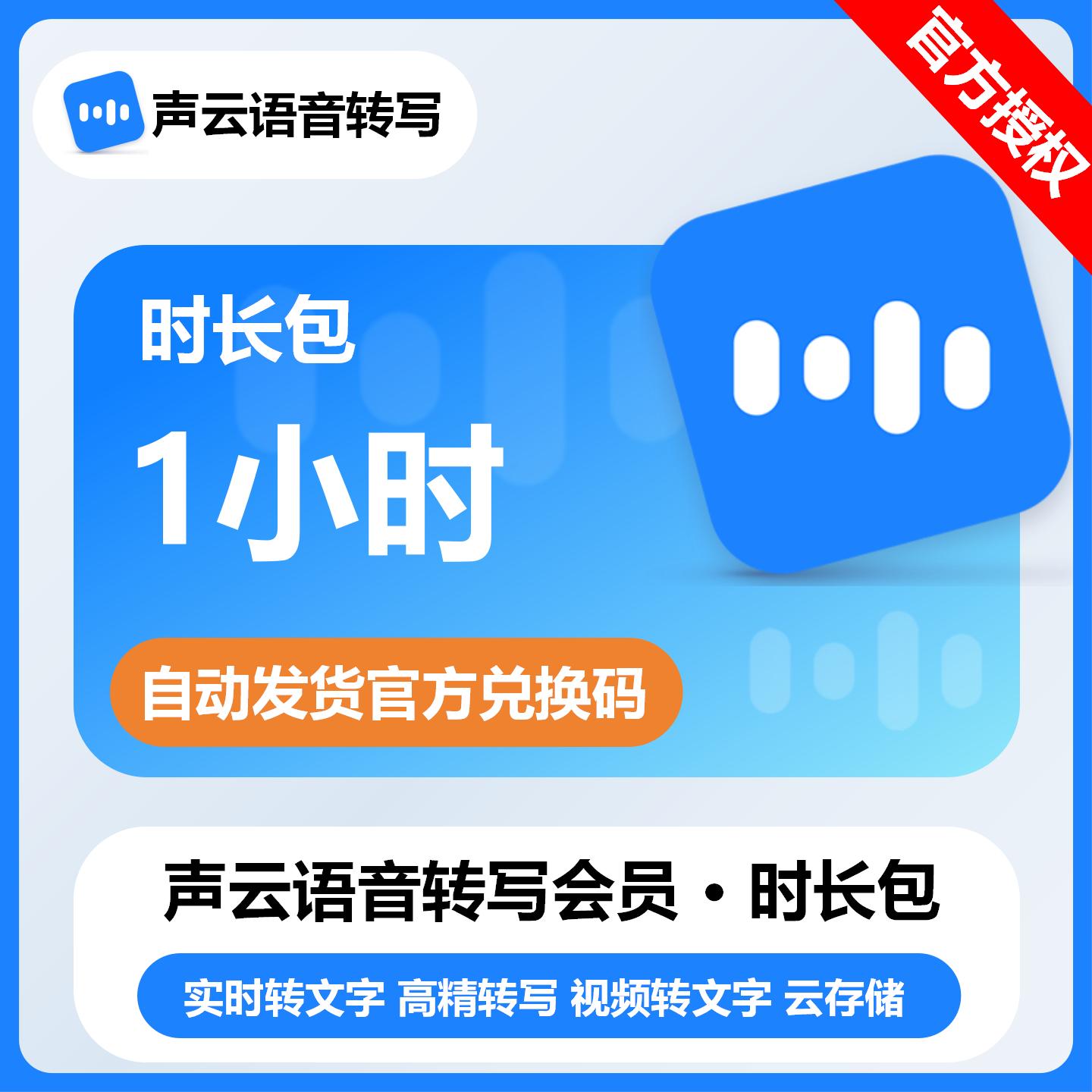 【官方卡密】声云语音转写时长包『1个小时』限价3.5元