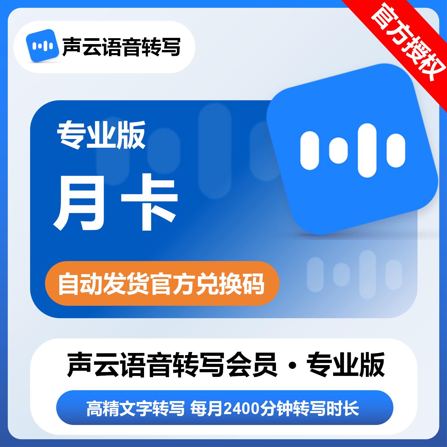 【官方卡密】声云语音转写会员专业版『1个月』限价46元