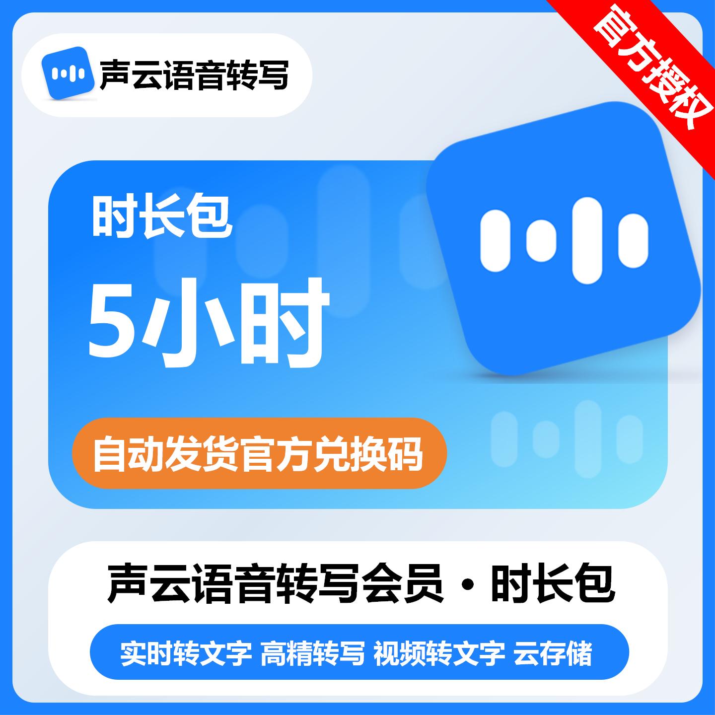 【官方卡密】声云语音转写时长包『5个小时』限价14元