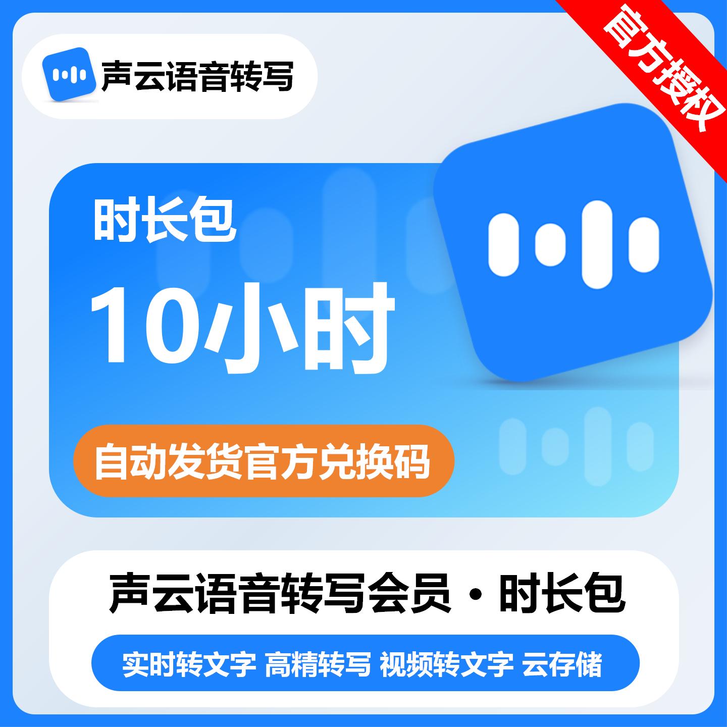 【官方卡密】声云语音转写时长包『10个小时』限价22元