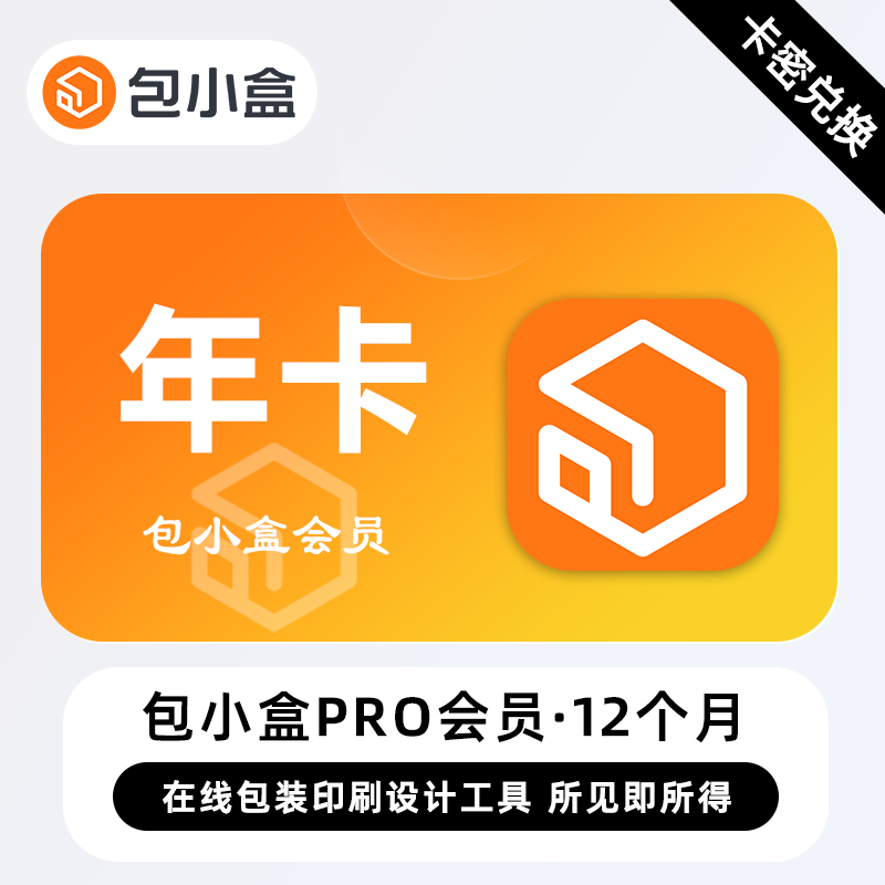 【官方卡密】包小盒专业版会员『12个月』 限价328元