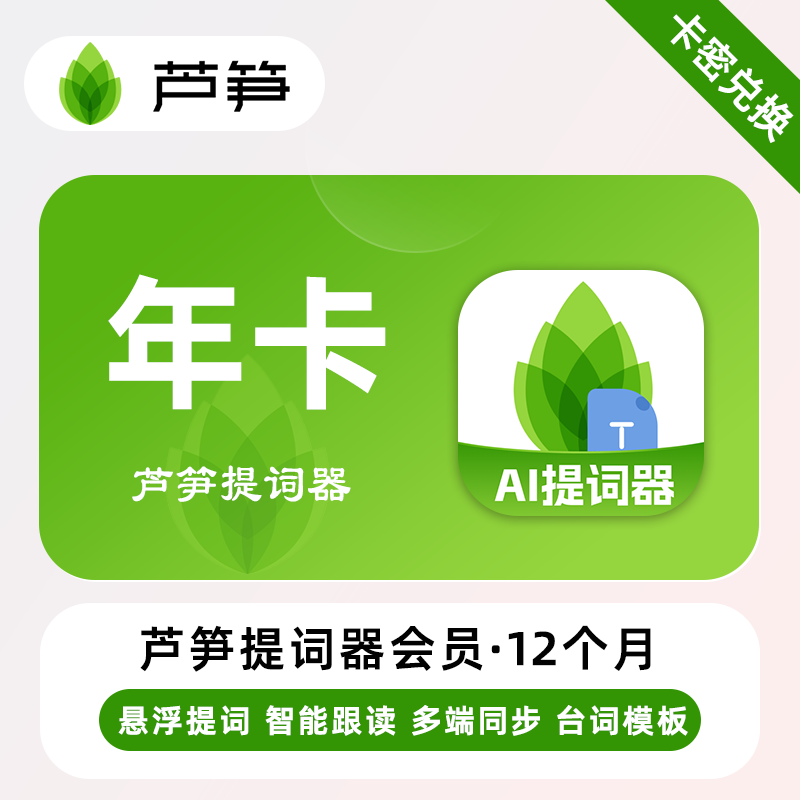 【卡密兑换】芦笋提词器会员『12个月』限价214.2元