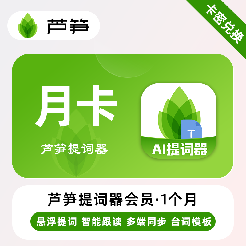【卡密兑换】芦笋提词器会员『1个月』限价34.2元