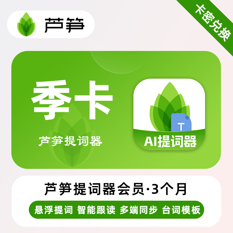 【卡密兑换】芦笋提词器会员『3个月』限价70.2元