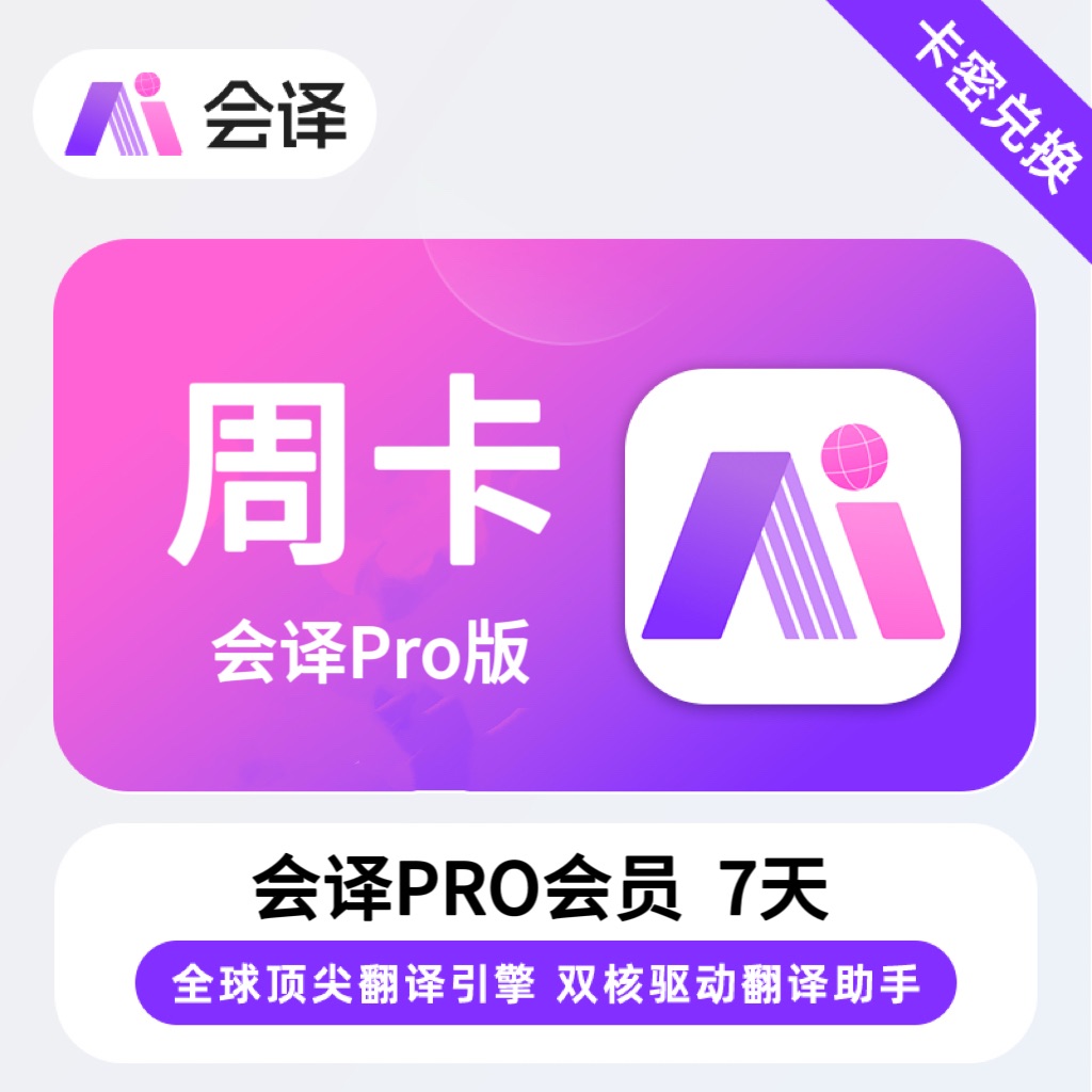 【卡密兑换】会译Pro版会员『7天』限价6.4元
