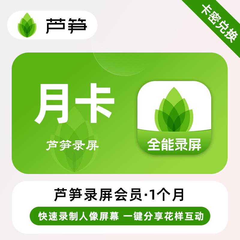 【卡密兑换】芦笋录屏会员『1个月』限价35元