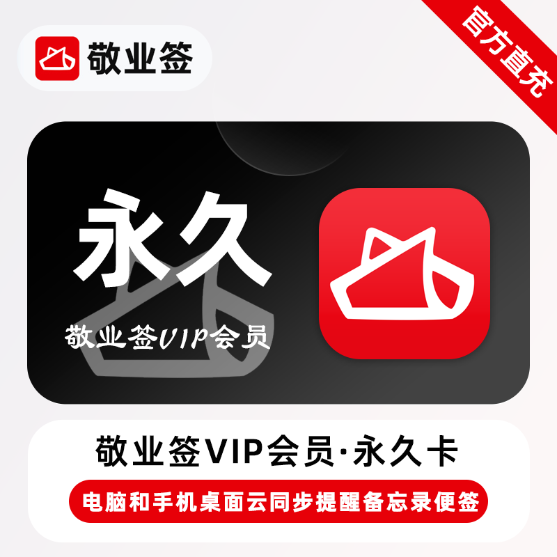 【账号直充】敬业签VIP会员『永久卡』限价260元