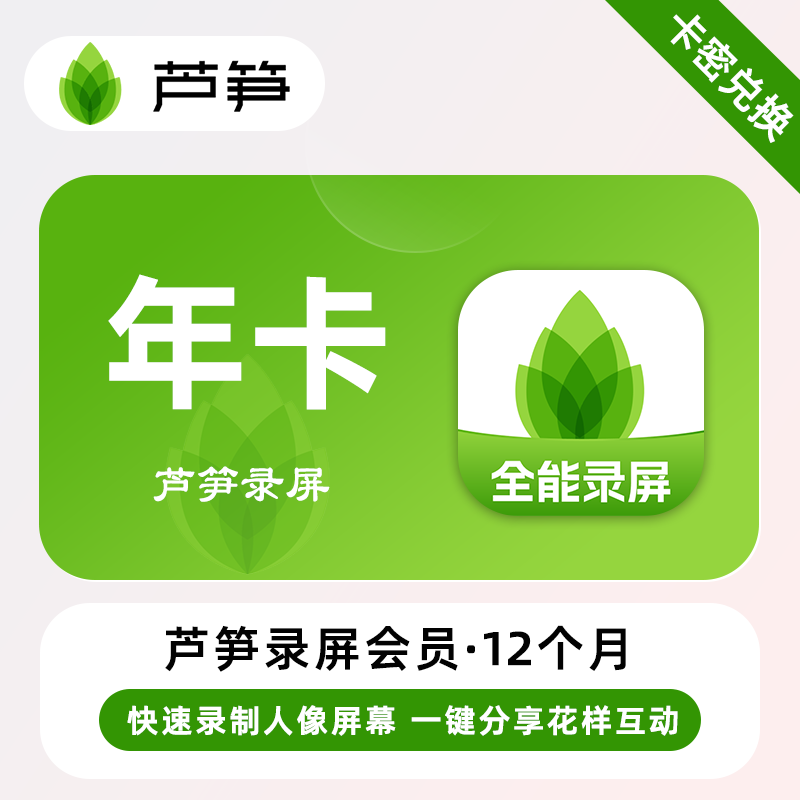 【卡密兑换】芦笋录屏会员『12个月』限价196.2元