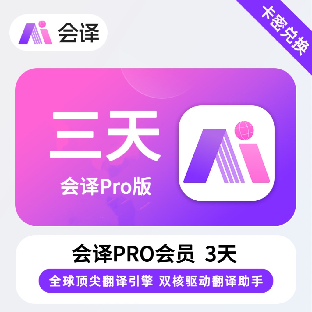 【卡密兑换】会译Pro版会员『3天』限价3.2元