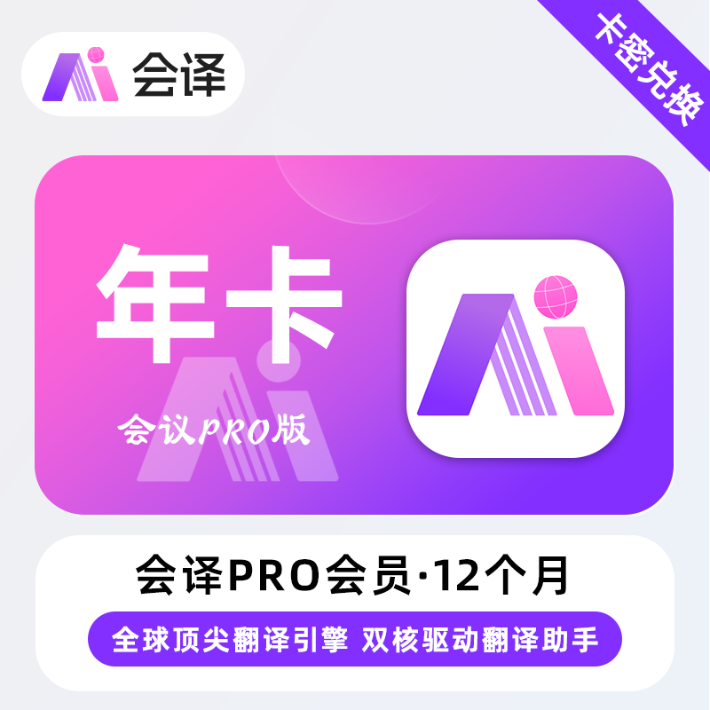 【卡密兑换】会译Pro版会员『12个月』限价118元